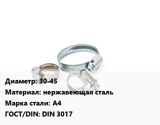 Хомут 30-45 нержавеющая сталь Сталь: А4 ГОСТ: DIN 3017, шт, 9, червячный, по запросу цена от 18.83 ₼ / шт, где купить, условия доставки в Баку и Бакинская области